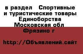  в раздел : Спортивные и туристические товары » Единоборства . Московская обл.,Фрязино г.